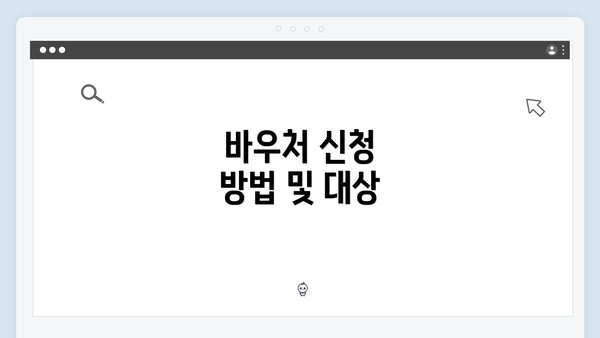 바우처 신청 방법 및 대상