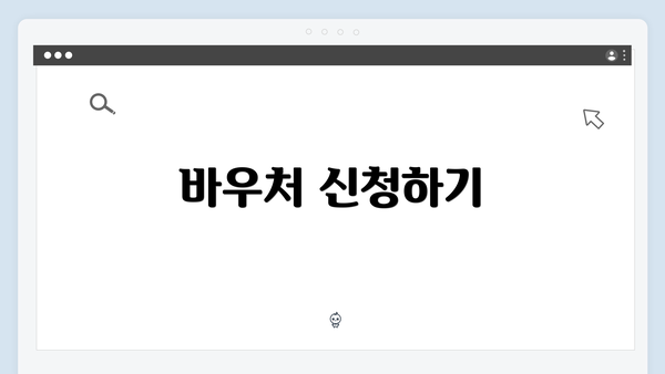 바우처 신청하기