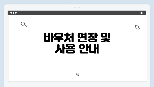 바우처 연장 및 사용 안내