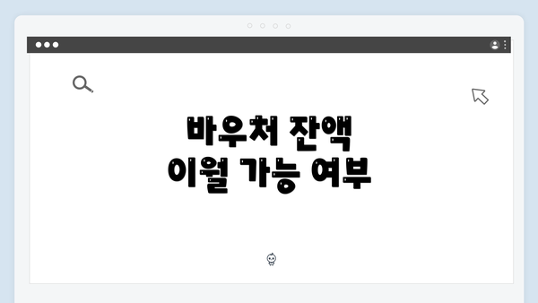 바우처 잔액 이월 가능 여부