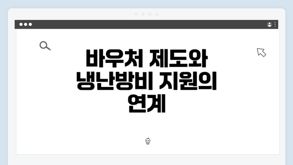 바우처 제도와 냉난방비 지원의 연계