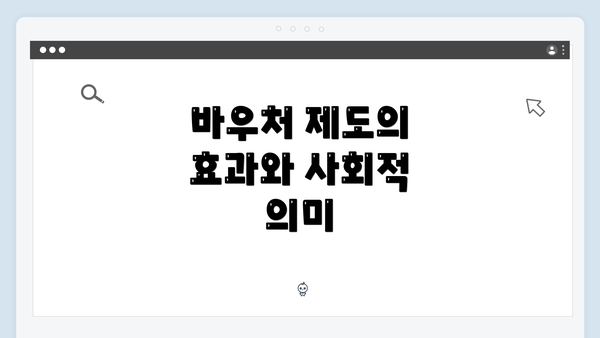 바우처 제도의 효과와 사회적 의미