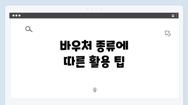 바우처 종류에 따른 활용 팁