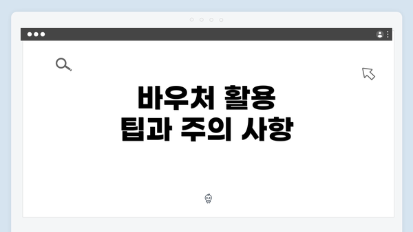 바우처 활용 팁과 주의 사항