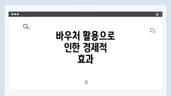 바우처 활용으로 인한 경제적 효과