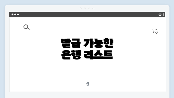 발급 가능한 은행 리스트