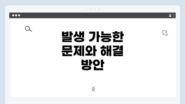 발생 가능한 문제와 해결 방안