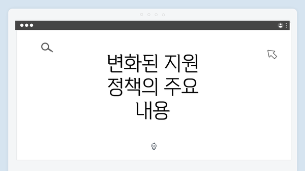 변화된 지원 정책의 주요 내용