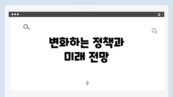 변화하는 정책과 미래 전망