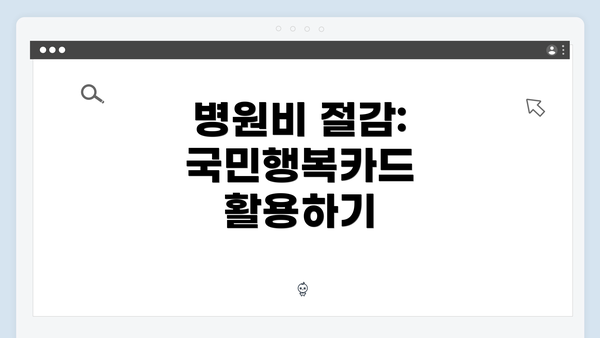 병원비 절감: 국민행복카드 활용하기