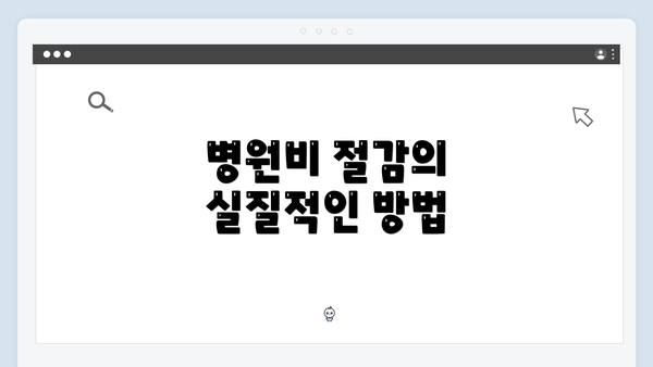 병원비 절감의 실질적인 방법