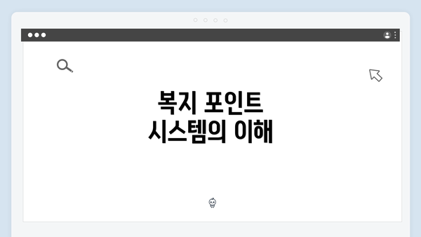 복지 포인트 시스템의 이해