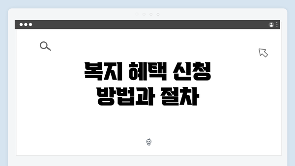 복지 혜택 신청 방법과 절차