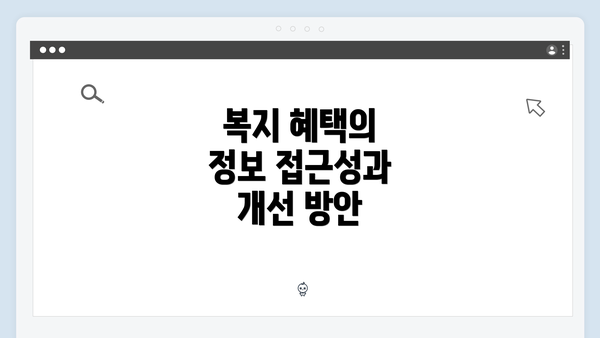 복지 혜택의 정보 접근성과 개선 방안