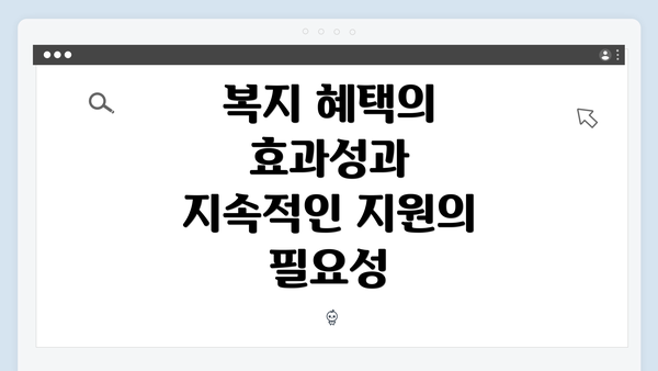 복지 혜택의 효과성과 지속적인 지원의 필요성