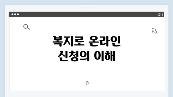 복지로 온라인 신청의 이해