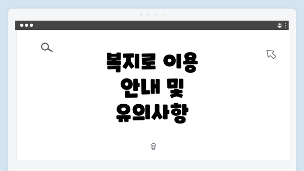 복지로 이용 안내 및 유의사항