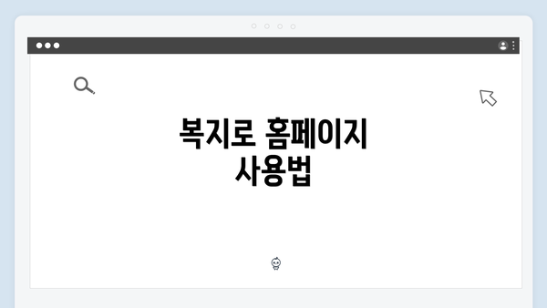 복지로 홈페이지 사용법