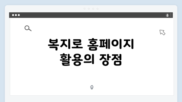 복지로 홈페이지 활용의 장점