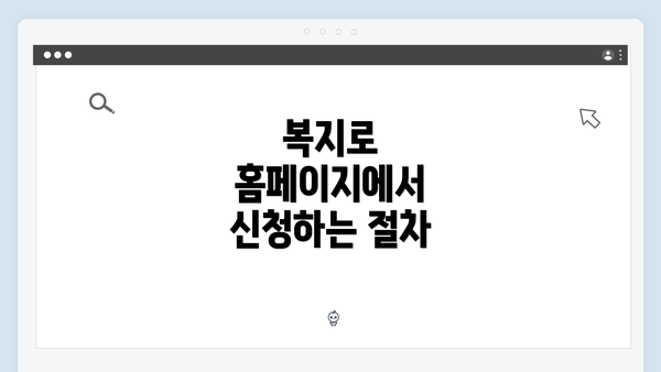 복지로 홈페이지에서 신청하는 절차