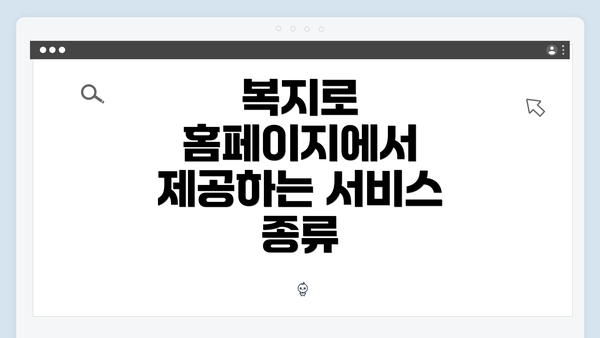 복지로 홈페이지에서 제공하는 서비스 종류