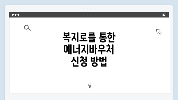 복지로를 통한 에너지바우처 신청 방법