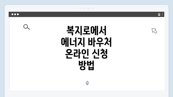 복지로에서 에너지 바우처 온라인 신청 방법