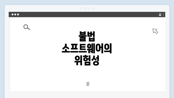 불법 소프트웨어의 위험성