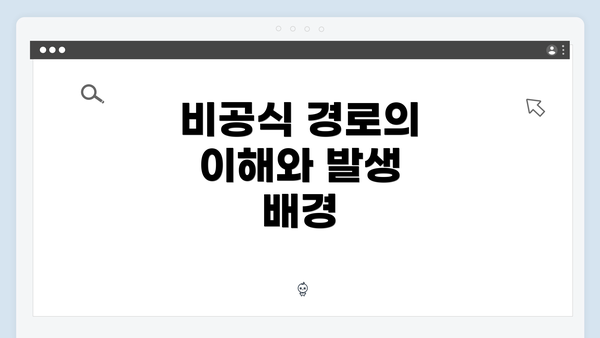 비공식 경로의 이해와 발생 배경