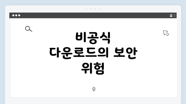 비공식 다운로드의 보안 위험