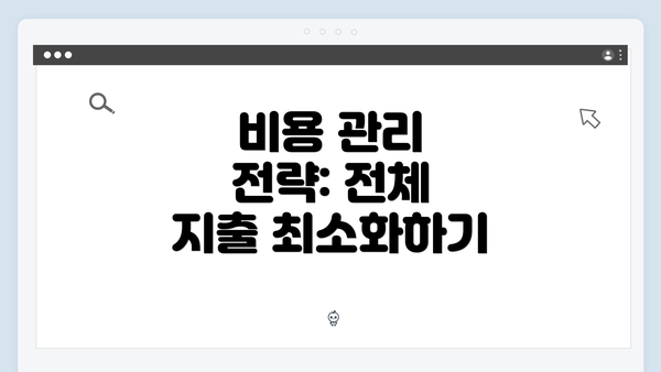 비용 관리 전략: 전체 지출 최소화하기