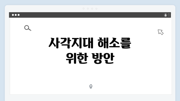 사각지대 해소를 위한 방안