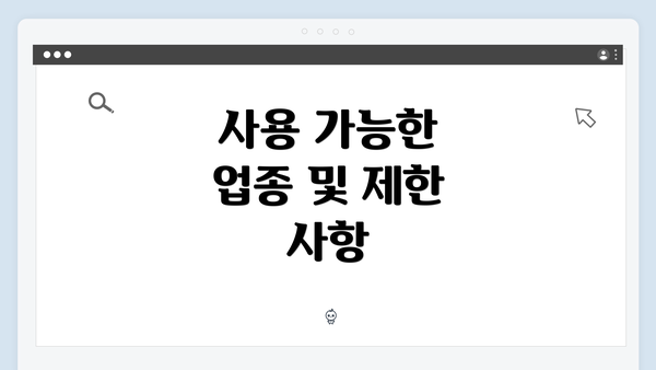 사용 가능한 업종 및 제한 사항