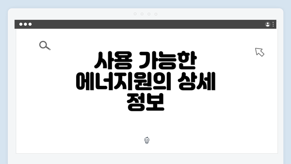 사용 가능한 에너지원의 상세 정보