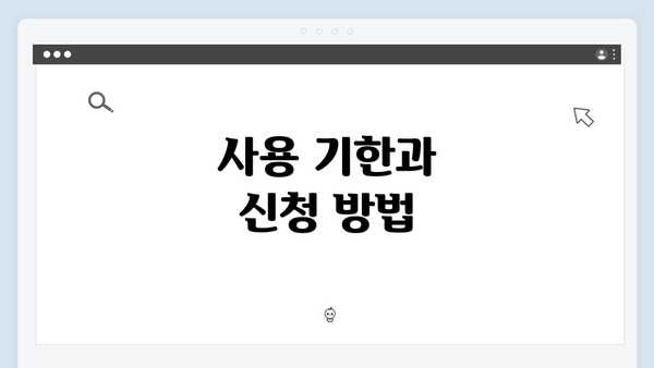 사용 기한과 신청 방법