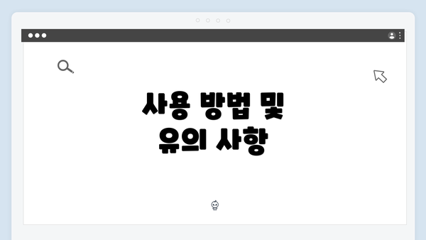 사용 방법 및 유의 사항