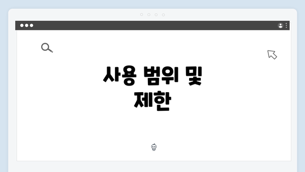 사용 범위 및 제한