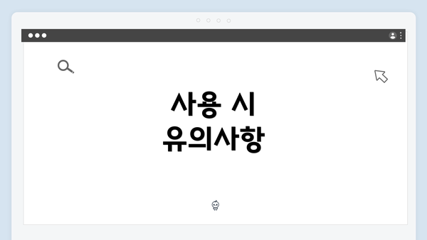 사용 시 유의사항