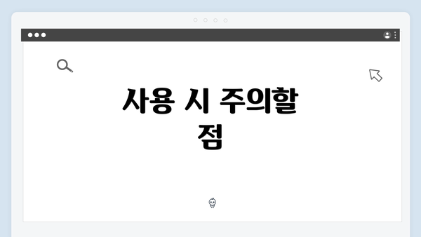 사용 시 주의할 점