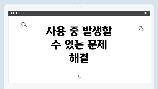 사용 중 발생할 수 있는 문제 해결