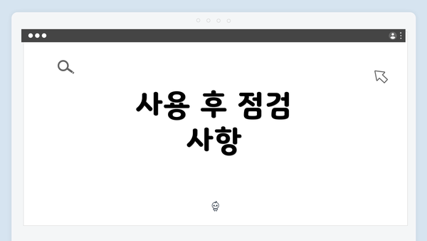 사용 후 점검 사항