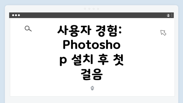 사용자 경험: Photoshop 설치 후 첫 걸음