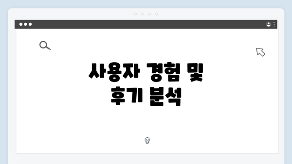 사용자 경험 및 후기 분석