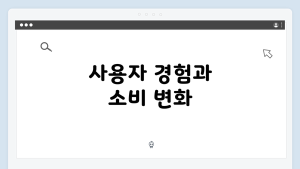 사용자 경험과 소비 변화
