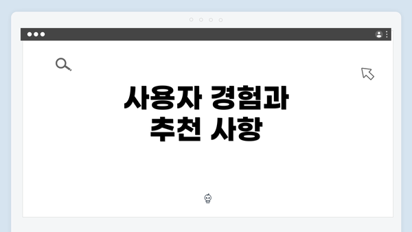 사용자 경험과 추천 사항