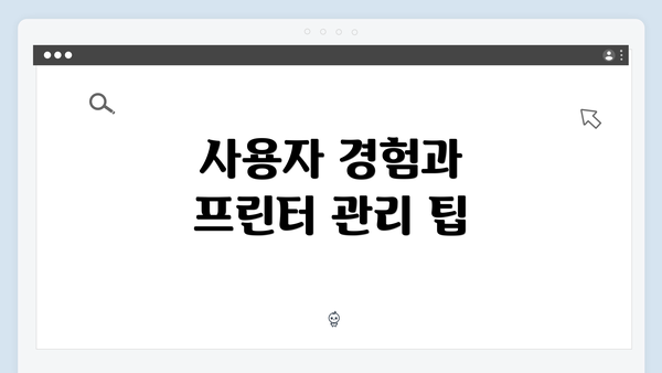 사용자 경험과 프린터 관리 팁