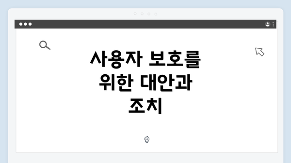 사용자 보호를 위한 대안과 조치