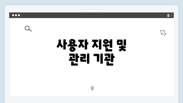 사용자 지원 및 관리 기관