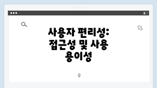 사용자 편리성: 접근성 및 사용 용이성