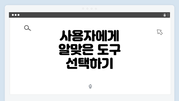사용자에게 알맞은 도구 선택하기